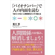 「バイオナンバー」で人の内面を読む - うまくいかない人間関係をスッキリ整える -（ワニブックス） [電子書籍]
