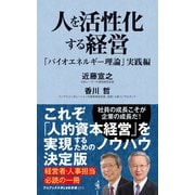 人を活性化する経営 - 「バイオエネルギー理論」実践編 -（ワニブックス） [電子書籍]