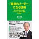「最高のリーダー」になる技術 - 思い通りの未来を築く「バイオエネルギー理論」の活用法 -（ワニブックス） [電子書籍]