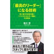 「最高のリーダー」になる技術 - 思い通りの未来を築く「バイオエネルギー理論」の活用法 -（ワニブックス） [電子書籍]
