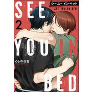 シー ユー イン ベッド（分冊版） 【第2話】（海王社） [電子書籍]