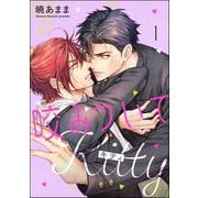 咬みついてKitty（分冊版） 【第1話】（海王社） [電子書籍]