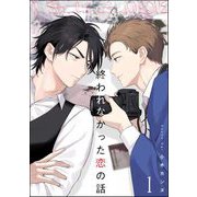 終われなかった恋の話（分冊版） 【第1話】（海王社） [電子書籍]