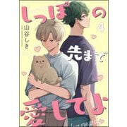 しっぽの先まで愛してよ（分冊版） 【第4話】（海王社） [電子書籍]