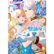 ロイヤルウェディングはお断り！ ～転生令嬢は冷血王子との結婚を回避したい～ 1（アリアンローズコミックス）（フロンティアワークス） [電子書籍]