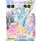 断罪イベ回避のために、悪役令嬢からパティシエにジョブチェンジいたします！【単話版】 ＃11（コスミック出版） [電子書籍]