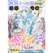 断罪イベ回避のために、悪役令嬢からパティシエにジョブチェンジいたします！【単話版】 ＃11（コスミック出版） [電子書籍]