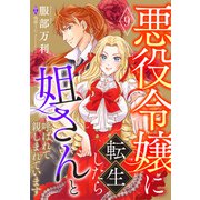 悪役令嬢に転生したら姐さんと呼ばれて親しまれています【単話版】 9（コスミック出版） [電子書籍]