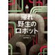 帰れ 野生のロボット（福音館書店） [電子書籍]
