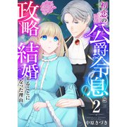 初恋の公爵令息と政略結婚することになった理由 2巻（ライドオン） [電子書籍]