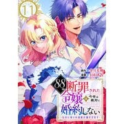88回断罪された令嬢は、今世は絶対に婚約しない～なのに周りの溺愛が重すぎます～ 11巻（ライドオン） [電子書籍]
