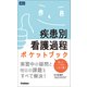 疾患別看護過程ポケットブック（メディカル・ケア・サービス） [電子書籍]