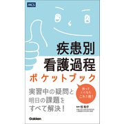疾患別看護過程ポケットブック（メディカル・ケア・サービス） [電子書籍]