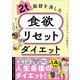 2tの脂肪を消した 食欲リセットダイエット（あさ出版） [電子書籍]