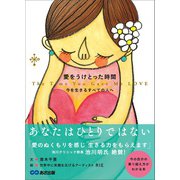 愛をうけとった時間（あさ出版） [電子書籍]