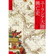 ユーラシア大陸興亡史（平凡社） [電子書籍]