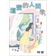 壇蜜的人間学。（平凡社） [電子書籍]