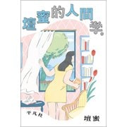 壇蜜的人間学。（平凡社） [電子書籍]