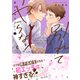 別れてやらない！（3）【電子限定描き下ろし漫画付き】（一迅社） [電子書籍]