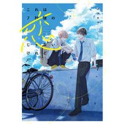 これは7秒後の恋じゃないけれど【電子限定描き下ろし漫画付き】（一迅社） [電子書籍]
