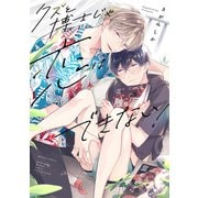 クズと博士じゃ恋はできない！【電子限定描き下ろし漫画付き】（一迅社） [電子書籍]
