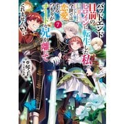 バッドエンド目前のヒロインに転生した私、今世では恋愛するつもりがチートな兄が離してくれません！？7【電子書籍限定書き下ろしSS付き】（TOブックス） [電子書籍]
