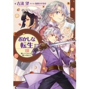 おかしな転生XXVII 優しいくちどけは戦いのあとに【電子書籍限定書き下ろしSS付き】（TOブックス） [電子書籍]