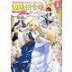 異世界転生したら辺境伯令嬢だった～推しと共に生きる辺境生活～3【電子書籍限定書き下ろしSS付き】（TOブックス） [電子書籍]