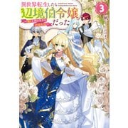 異世界転生したら辺境伯令嬢だった～推しと共に生きる辺境生活～3【電子書籍限定書き下ろしSS付き】（TOブックス） [電子書籍]