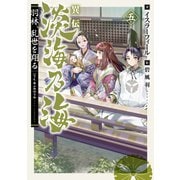 異伝 淡海乃海～羽林、乱世を翔る～五【電子書籍限定書き下ろしSS付き】（TOブックス） [電子書籍]