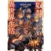 奴隷に鍛えられる異世界生活2【電子書籍限定書き下ろしSS付き】（TOブックス） [電子書籍]