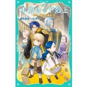 【TOジュニア文庫】本好きの下剋上 第三部 領主の養女3（TOブックス） [電子書籍]