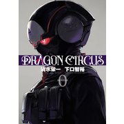 DRAGON CIRCUS 0（ヒーローズコミックス）（ヒーローズ） [電子書籍]