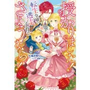 授かりました！ さようなら！ 転生令嬢の逃走子育て【特典SS付き】（メディアソフト） [電子書籍]