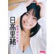 日高里緒「ぽかぽか日和。」 BUBKAデジタル写真集（白夜書房） [電子書籍]