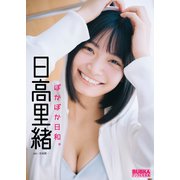 日高里緒「ぽかぽか日和。」 BUBKAデジタル写真集（白夜書房） [電子書籍]