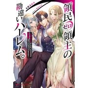 領民ゼロ領主の勘違いハーレム。 ―エロいことがしたかっただけなのに、世界征服することになってたんですけど―（集英社） [電子書籍]