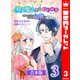 【合本版】精霊魔法が使えない無能だと婚約破棄されたので、義妹の奴隷になるより追放を選びました 3（集英社） [電子書籍]
