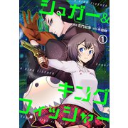 シュガー＆キングフィッシャー～殺し屋佐東と懸賞金12億円の少女との逃避行～1（グループ・ゼロ） [電子書籍]