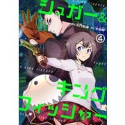 シュガー＆キングフィッシャー～殺し屋佐東と懸賞金12億円の少女との逃避行～4（グループ・ゼロ） [電子書籍]