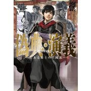 偽典・演義 ～とある策士の三國志～8（アース・スター エンターテイメント） [電子書籍]