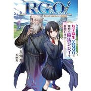 R.G.O！ 女子高生、VRMMOで理想の魔法ジジイを目指します1【電子書店共通特典SS付】（アース・スター エンターテイメント） [電子書籍]