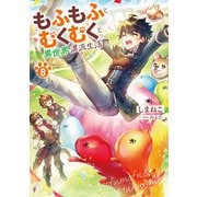 もふもふとむくむくと異世界漂流生活8（アース・スター エンターテイメント） [電子書籍]