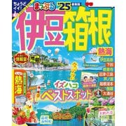 まっぷる 伊豆・箱根 熱海'25（昭文社） [電子書籍]