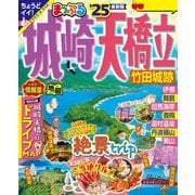 まっぷる 城崎・天橋立 竹田城跡'25（昭文社） [電子書籍]