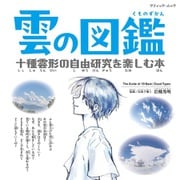 雲の図鑑 十種雲形の自由研究を楽しむ本（ブティック社） [電子書籍]