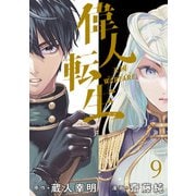 偉人転生 五國WARFARE  WEBコミックガンマ連載版 第九話（竹書房） [電子書籍]