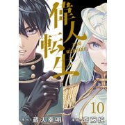 偉人転生 五國WARFARE  WEBコミックガンマ連載版 第十話（竹書房） [電子書籍]