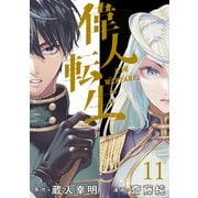 偉人転生 五國WARFARE  WEBコミックガンマ連載版 第十一話（竹書房） [電子書籍]