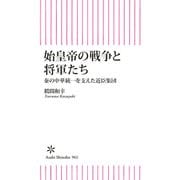始皇帝の戦争と将軍たち  秦の中華統一を支えた近臣軍団（朝日新聞出版） [電子書籍]